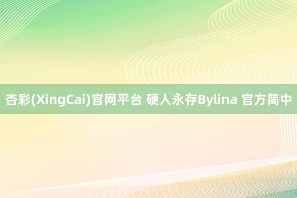 杏彩(XingCai)官网平台 硬人永存Bylina 官方简中