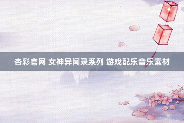 杏彩官网 女神异闻录系列 游戏配乐音乐素材