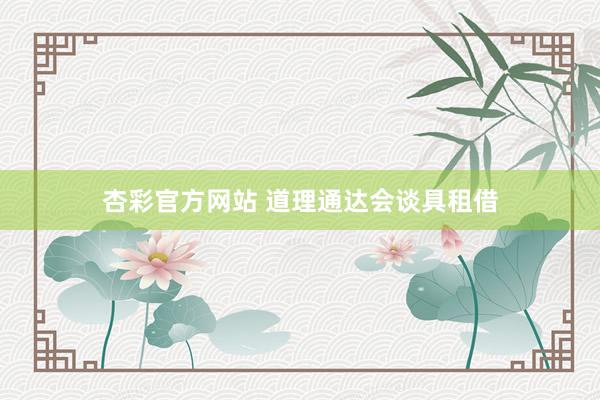 杏彩官方网站 道理通达会谈具租借